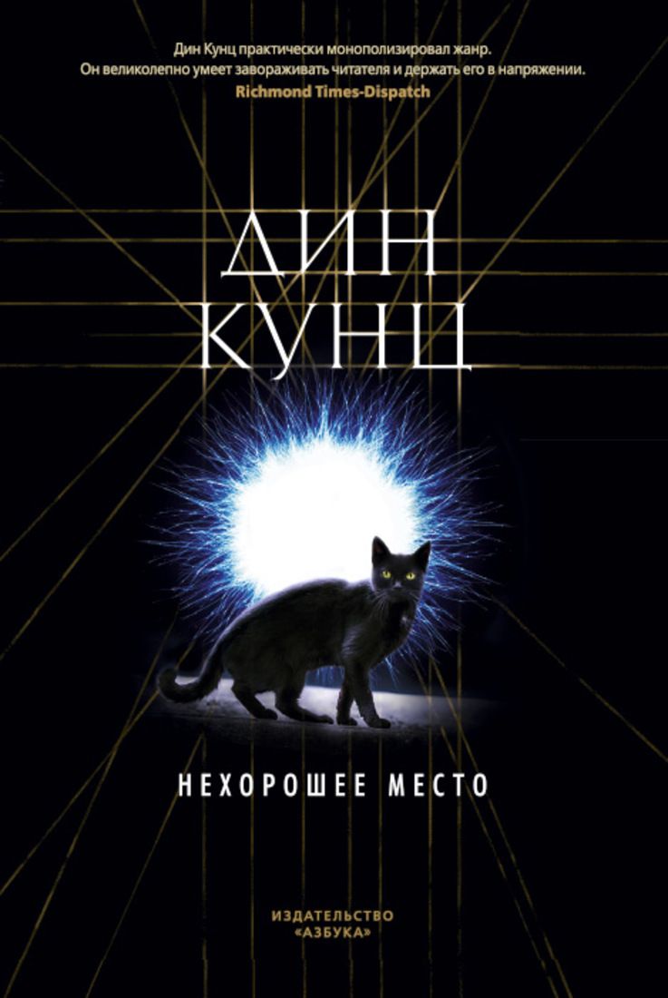 

Нехорошее место - Дин Кунц (9785389162204)