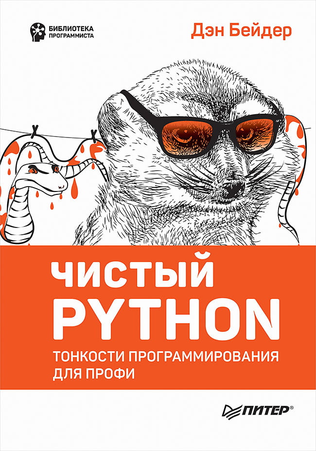 

Чистый Python. Тонкости программирования для профи - Дэн Бейдер (9785446108039)