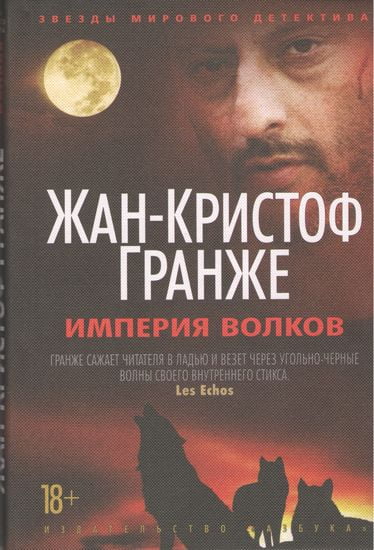 

Империя Волков - Гранже Жан-Кристоф (9785389125803)