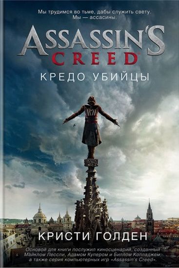 

Assassin's Creed. Кредо убийцы - Кристи Голден (9785389127203)