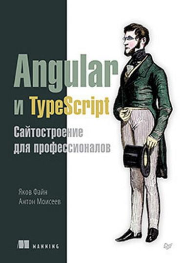 

Angular и TypeScript. Сайтостроение для профессионалов - Моисеев А. (9785446104963)