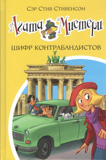 

Агата Мистери. Шифр контрабандистов. Кн.23 - Стивенсон Стив (9785389132368)