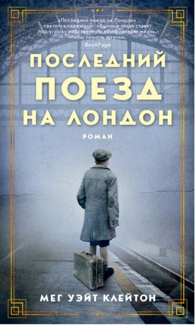 

Последний поезд на Лондон - Мег Уэйт Клейтон (9785389176195)