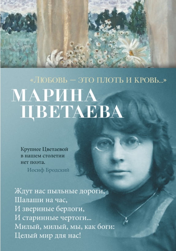 

"Любовь - это плоть и кровь…" - Марина Цветаева (9785389162846)