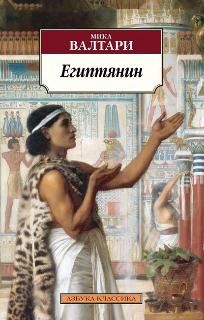 

Египтянин - Мика Валтари (9785389178939)