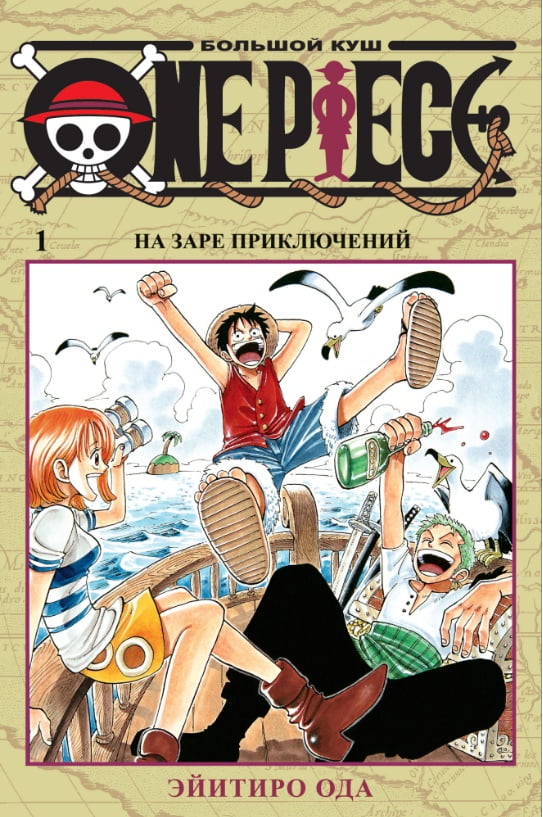 

One Piece. Большой куш. Книга 1 - Эйитиро Ода (9785389163188)