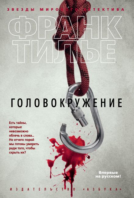 

Головокружение - Франк Тилье (9785389084520)