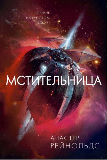 

Мстительница - Аластер Рейнольдс (9785389169029)