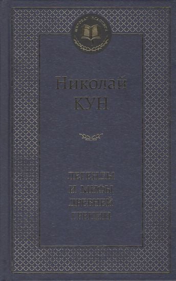 

Легенды и мифы Древней Греции - Николай Кун (9785389049024)