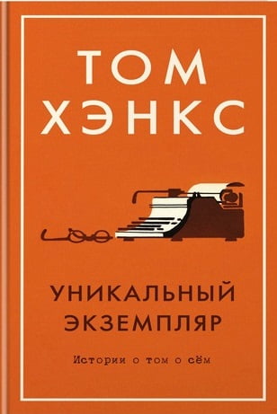 

Уникальный экземпляр. Истории о том о сём - Том Хэнкс (9785389138414)