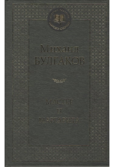 

Мастер и Маргарита - Михаил Булгаков (9785389016866)