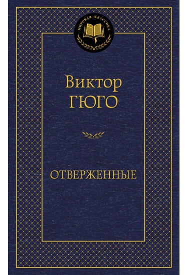 

Отверженные - Гюго Виктор (9785389067875)