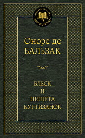 

Блеск и нищета куртизанок - Оноре де Бальзак (9785389060517)