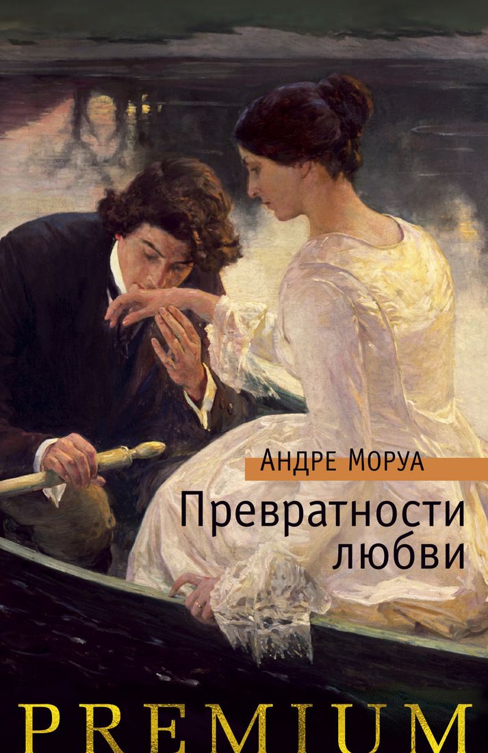 

Превратности любви - Андре Моруа (9785389161757)