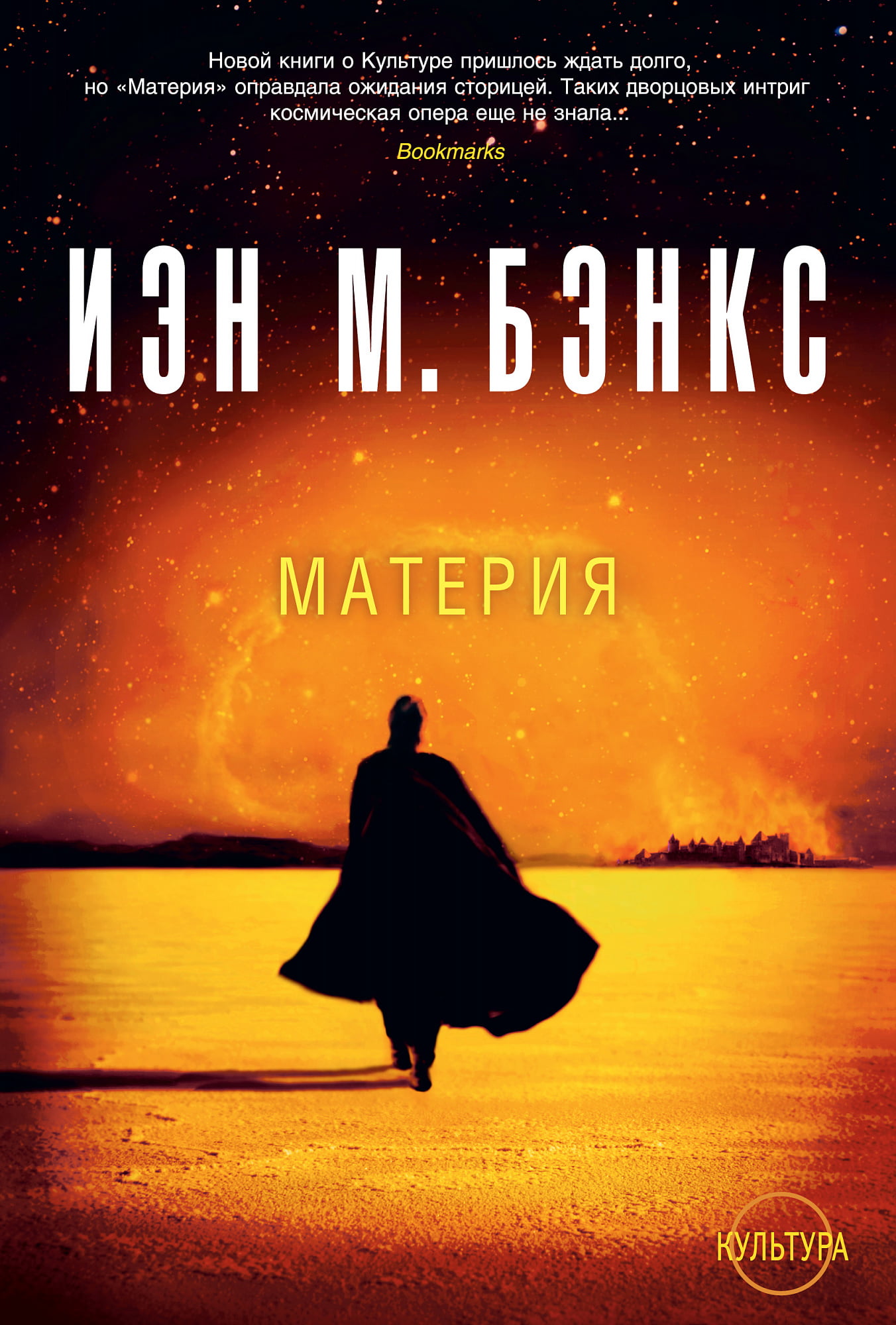 

Материя - Иэн Бэнкс (9785389153097)