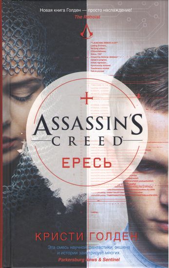 

Assassin's Creed. Ересь - Кристи Голден (9785389131255)