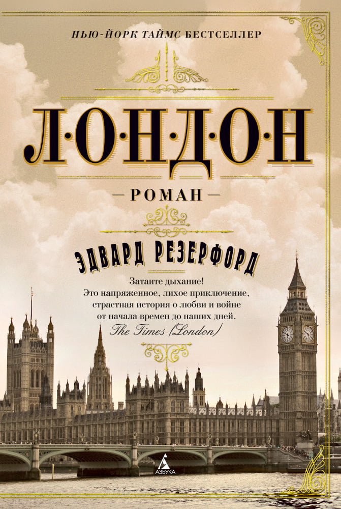 

Лондон - Эдвард Резерфорд (9785389070721)