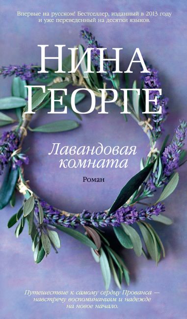 

Лавандовая комната - Нина Георге (9785389082182)