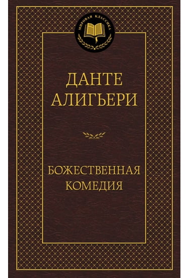 

Божественная Комедия - Алигьери Данте (9785389058675)