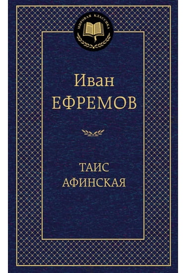 

Таис Афинская - Ефремов Иван Антонович (9785389067899)