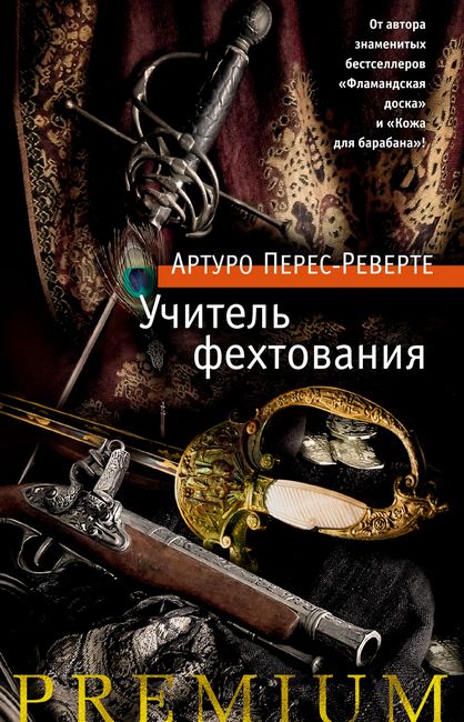 

Учитель фехтования - Артуро Перес-Реверте (9785389178632)