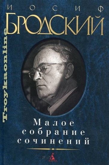

Малое собрание сочинений. Иосиф Бродский - Бродский И.А. (9785389045156)