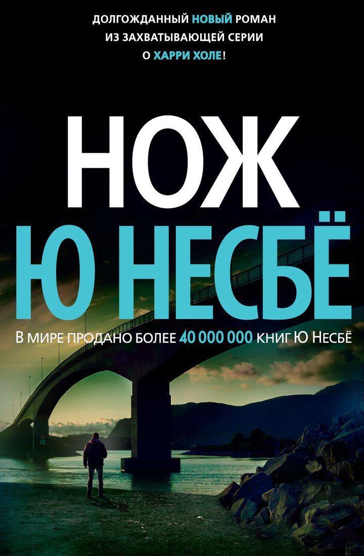 

Нож (тв) - Несбё Ю (9785389158757)