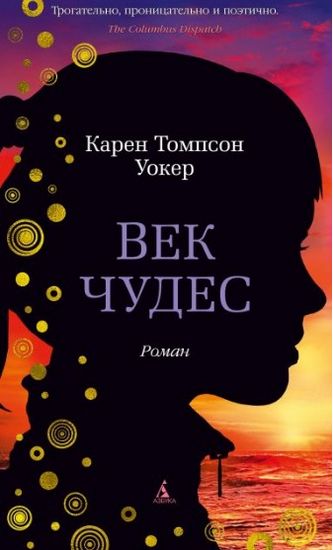 

Век чудес - Уокер К.Т. (9785389166950)