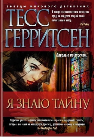 

Я знаю тайну - Тесс Герритсен (9785389143579)