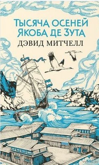 

Тысяча осеней Якоба де Зута - Митчелл Д. (9785389155268)