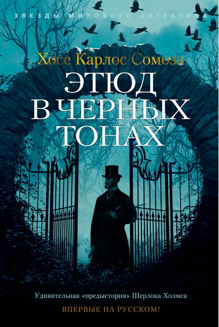 

Этюд в черных тонах - Хосе Карлос Сомоза (9785389179059)