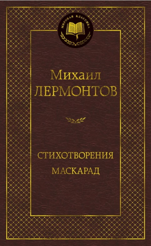 

Стихотворения. Маскарад - Михаил Лермонтов (9785389164673)