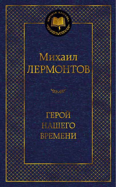 

Герой нашего времени - Михаил Лермонтов (9785389189003)