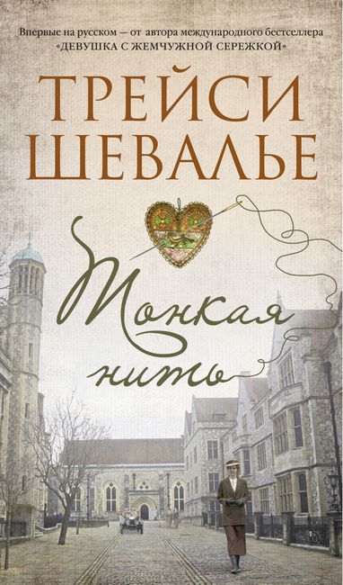 

Тонкая нить - Трейси Шевалье (9785389179165)