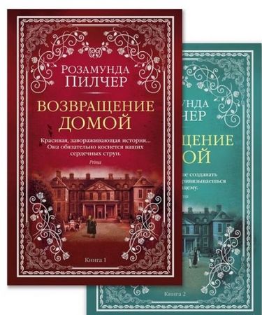 

Возвращение домой (в 2-х книгах) (комплект) - Пилчер Р. (9785389166035)