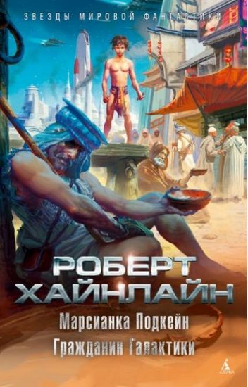 

Марсианка Подкейн. Гражданин Галактики - Хайнлайн Р.Э. (9785389143869)
