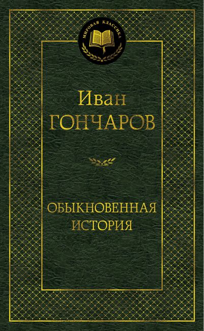 

Обыкновенная история - Иван Гончаров (9785389156470)