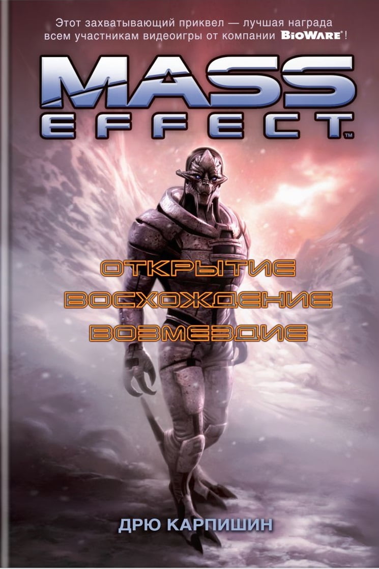 

Mass Effect. Открытие. Восхождение. Возмездие - Дрю Карпишин (9785389134379)