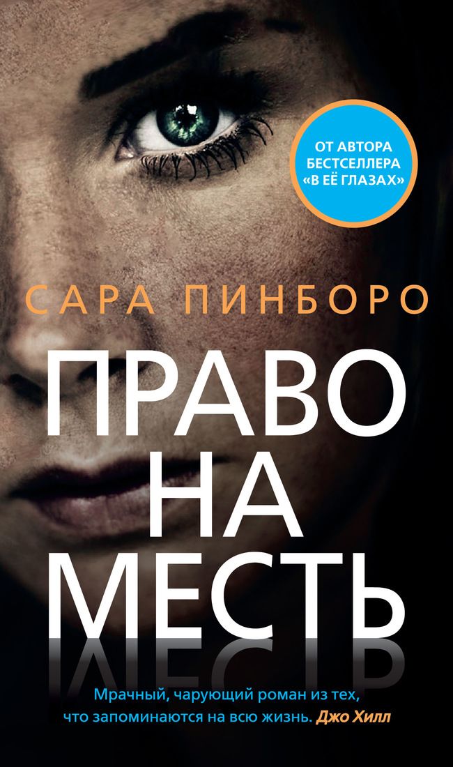 

Право на месть - Сара Пинборо (9785389150652)