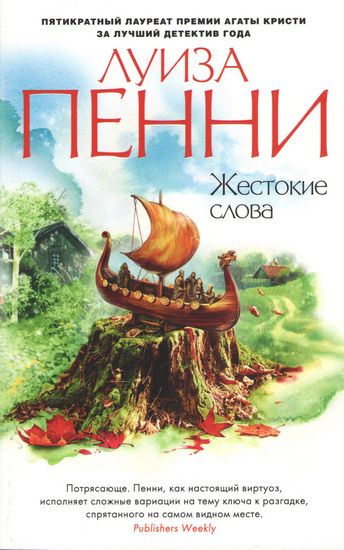 

Жестокие слова - Луиза Пенни (9785389129085)