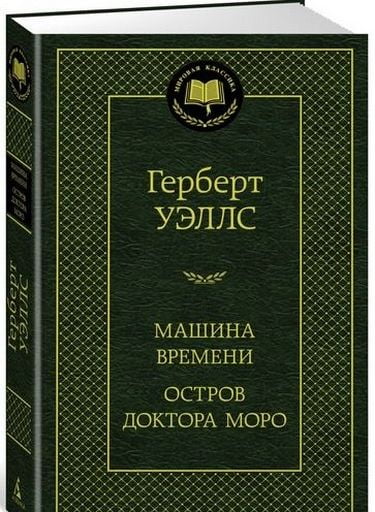 

Машина Времени. Остров доктора Моро - Уэллс Г. (9785389148574)