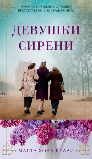 

Девушки сирени - Келли М.Х. (9785389139534)