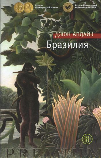 

Бразилия - Джон Апдайк (9785389097827)