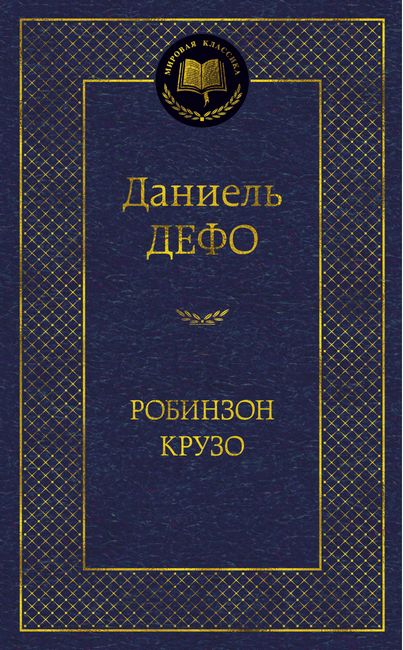 

Робинзон Крузо - Даниель Дефо (9785389090415)