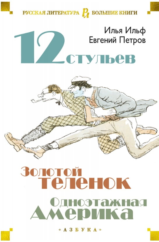 

Двенадцать стульев. Золотой теленок. Одноэтажная Америка - Евгений Петров (9785389171718)