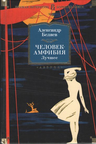

Человек-амфибия. Лучшее - Александр Беляев (9785389143791)