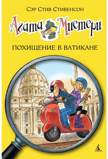 

Агата Мистери. Похищение в Ватикане. Кн.11 - Стивенсон Стив (9785389093706)