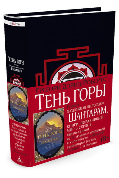

Тень горы (черное оформление) - Грегори Дэвид Робертс (9785389105003)