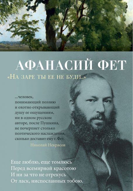 

"На заре ты ее не буди..." - Афанасий Фет (9785389180284)