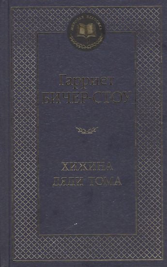 

Хижина дяди Тома - Гарриет Бичер-Стоу (9785389137226)